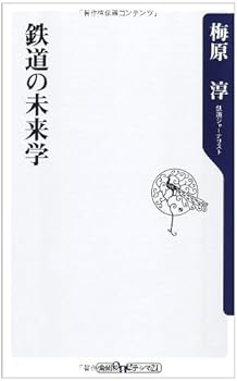 【中古】(非常に良い)鉄道の未来学 (角川oneテーマ21 B 150)【メーカー名】【メーカー型番】【ブランド名】角川グループパブリッシング 文学・評論, 鉄道 梅原 淳: Author【商品説明】鉄道の未来学 (角川oneテーマ21 B 150)初期不良に関する返品 商品到着から7日間以内に初期不良が発生した場合のみ、返品をお受けいたします。 お客様都合のキャンセル・返品 イメージと異なる、必要でなくなった等の理由によるキャンセル・返品は一切お受けしておりません。 付属品に関する確認 中古品は基本的に説明書、外箱、ドライバーインストール用CD-ROMは付属しておりません。 特にレンタル落ちの商品には、収納BOXや特典類など一切の付属品がないことをご理解ください。 また、商品名に「限定」や「保証」と記載があっても、特典や保証、ダウンロードコードは含まれておりません。 掲載内容と付属品が異なる場合、受注前に内容確認のメールをお送りいたします。 商品画像について 掲載されている写真は代表画像です。実際の商品とは異なる場合がありますので、予めご了承ください。 中古品の状態 中古品はキズや汚れがある場合がありますので、その点をご理解いただける方のみご購入ください。 在庫状況について 他のモールでも販売しているため、ご注文のタイミングによっては商品がご用意できない場合があります。 その場合、キャンセルのご連絡をさせていただきます。 上記ご理解の上、お買い求めいただけますようお願い申し上げます。 ご注文からお届けまで1．ご注文　　ご注文は24時間受け付けております 2．注文確認ご注文後、注文確認メールを送信します 3．在庫確認　多モールでも併売の為、在庫切れの場合はご連絡させて頂きます。　 ※中古品は受注後に、再メンテナンス、梱包しますのでお届けまで4〜10営業日程度とお考え下さい。 4．入金確認　前払い決済をご選択の場合、ご入金確認後に商品確保・配送手配を致します。 5．出荷 　配送準備が整い次第、出荷致します。配送業者、追跡番号等の詳細をメール送信致します。 6．到着　出荷後、1〜3日後に商品が到着します。 　※離島、北海道、九州、沖縄は遅れる場合がございます。予めご了承下さい。0