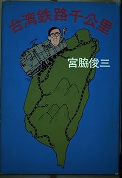 【中古】(非常に良い)台湾鉄路千公里【メーカー名】【メーカー型番】【ブランド名】KADOKAWA 文学・評論, 歴史・地理, 鉄道 宮脇 俊三: Author【商品説明】台湾鉄路千公里初期不良に関する返品 商品到着から7日間以内に初期不良が発生した場合のみ、返品をお受けいたします。 お客様都合のキャンセル・返品 イメージと異なる、必要でなくなった等の理由によるキャンセル・返品は一切お受けしておりません。 付属品に関する確認 中古品は基本的に説明書、外箱、ドライバーインストール用CD-ROMは付属しておりません。 特にレンタル落ちの商品には、収納BOXや特典類など一切の付属品がないことをご理解ください。 また、商品名に「限定」や「保証」と記載があっても、特典や保証、ダウンロードコードは含まれておりません。 掲載内容と付属品が異なる場合、受注前に内容確認のメールをお送りいたします。 商品画像について 掲載されている写真は代表画像です。実際の商品とは異なる場合がありますので、予めご了承ください。 中古品の状態 中古品はキズや汚れがある場合がありますので、その点をご理解いただける方のみご購入ください。 在庫状況について 他のモールでも販売しているため、ご注文のタイミングによっては商品がご用意できない場合があります。 その場合、キャンセルのご連絡をさせていただきます。 上記ご理解の上、お買い求めいただけますようお願い申し上げます。 ご注文からお届けまで1．ご注文　　ご注文は24時間受け付けております 2．注文確認ご注文後、注文確認メールを送信します 3．在庫確認　多モールでも併売の為、在庫切れの場合はご連絡させて頂きます。　 ※中古品は受注後に、再メンテナンス、梱包しますのでお届けまで4〜10営業日程度とお考え下さい。 4．入金確認　前払い決済をご選択の場合、ご入金確認後に商品確保・配送手配を致します。 5．出荷 　配送準備が整い次第、出荷致します。配送業者、追跡番号等の詳細をメール送信致します。 6．到着　出荷後、1〜3日後に商品が到着します。 　※離島、北海道、九州、沖縄は遅れる場合がございます。予めご了承下さい。0