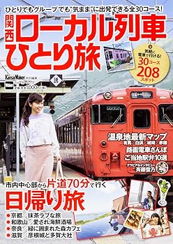 【中古】関西ローカル列車ひとり旅 ウォーカームック【メーカー名】【メーカー型番】【ブランド名】KADOKAWA 鉄道, 国内旅行, 雑誌 【商品説明】関西ローカル列車ひとり旅 ウォーカームック初期不良に関する返品 商品到着から7日間以内に初期不良が発生した場合のみ、返品をお受けいたします。 お客様都合のキャンセル・返品 イメージと異なる、必要でなくなった等の理由によるキャンセル・返品は一切お受けしておりません。 付属品に関する確認 中古品は基本的に説明書、外箱、ドライバーインストール用CD-ROMは付属しておりません。 特にレンタル落ちの商品には、収納BOXや特典類など一切の付属品がないことをご理解ください。 また、商品名に「限定」や「保証」と記載があっても、特典や保証、ダウンロードコードは含まれておりません。 掲載内容と付属品が異なる場合、受注前に内容確認のメールをお送りいたします。 商品画像について 掲載されている写真は代表画像です。実際の商品とは異なる場合がありますので、予めご了承ください。 中古品の状態 中古品はキズや汚れがある場合がありますので、その点をご理解いただける方のみご購入ください。 在庫状況について 他のモールでも販売しているため、ご注文のタイミングによっては商品がご用意できない場合があります。 その場合、キャンセルのご連絡をさせていただきます。 上記ご理解の上、お買い求めいただけますようお願い申し上げます。 ご注文からお届けまで1．ご注文　　ご注文は24時間受け付けております 2．注文確認ご注文後、注文確認メールを送信します 3．在庫確認　多モールでも併売の為、在庫切れの場合はご連絡させて頂きます。　 ※中古品は受注後に、再メンテナンス、梱包しますのでお届けまで4〜10営業日程度とお考え下さい。 4．入金確認　前払い決済をご選択の場合、ご入金確認後に商品確保・配送手配を致します。 5．出荷 　配送準備が整い次第、出荷致します。配送業者、追跡番号等の詳細をメール送信致します。 6．到着　出荷後、1〜3日後に商品が到着します。 　※離島、北海道、九州、沖縄は遅れる場合がございます。予めご了承下さい。0