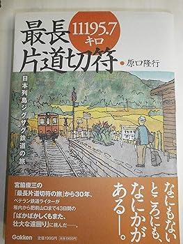 【中古】(非常に良い)最長片道切符11195.7キロ: 日本列島ジグザグ鉄道の旅【メーカー名】【メーカー型番】【ブランド名】Gakken 文学・評論, 鉄道 原口 隆行: Author【商品説明】最長片道切符11195.7キロ: 日本列島ジグザグ鉄道の旅初期不良に関する返品 商品到着から7日間以内に初期不良が発生した場合のみ、返品をお受けいたします。 お客様都合のキャンセル・返品 イメージと異なる、必要でなくなった等の理由によるキャンセル・返品は一切お受けしておりません。 付属品に関する確認 中古品は基本的に説明書、外箱、ドライバーインストール用CD-ROMは付属しておりません。 特にレンタル落ちの商品には、収納BOXや特典類など一切の付属品がないことをご理解ください。 また、商品名に「限定」や「保証」と記載があっても、特典や保証、ダウンロードコードは含まれておりません。 掲載内容と付属品が異なる場合、受注前に内容確認のメールをお送りいたします。 商品画像について 掲載されている写真は代表画像です。実際の商品とは異なる場合がありますので、予めご了承ください。 中古品の状態 中古品はキズや汚れがある場合がありますので、その点をご理解いただける方のみご購入ください。 在庫状況について 他のモールでも販売しているため、ご注文のタイミングによっては商品がご用意できない場合があります。 その場合、キャンセルのご連絡をさせていただきます。 上記ご理解の上、お買い求めいただけますようお願い申し上げます。 ご注文からお届けまで1．ご注文　　ご注文は24時間受け付けております 2．注文確認ご注文後、注文確認メールを送信します 3．在庫確認　多モールでも併売の為、在庫切れの場合はご連絡させて頂きます。　 ※中古品は受注後に、再メンテナンス、梱包しますのでお届けまで4〜10営業日程度とお考え下さい。 4．入金確認　前払い決済をご選択の場合、ご入金確認後に商品確保・配送手配を致します。 5．出荷 　配送準備が整い次第、出荷致します。配送業者、追跡番号等の詳細をメール送信致します。 6．到着　出荷後、1〜3日後に商品が到着します。 　※離島、北海道、九州、沖縄は遅れる場合がございます。予めご了承下さい。0