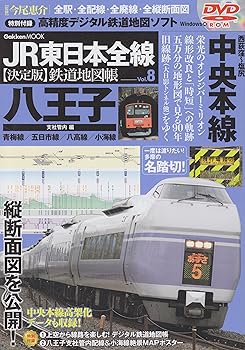 【中古】(非常に良い)JR東日本全線〈決定版〉鉄道地図帳: 全駅・全配線・全廃線・全縦断面図 (vol.8(八王子支社管内編)) (Gakken Mook)【メーカー名】【メーカー型番】【ブランド名】Gakken 鉄道, 旅行ガイド・マップ, 雑誌 今尾恵介: Author【商品説明】JR東日本全線〈決定版〉鉄道地図帳: 全駅・全配線・全廃線・全縦断面図 (vol.8(八王子支社管内編)) (Gakken Mook)初期不良に関する返品 商品到着から7日間以内に初期不良が発生した場合のみ、返品をお受けいたします。 お客様都合のキャンセル・返品 イメージと異なる、必要でなくなった等の理由によるキャンセル・返品は一切お受けしておりません。 付属品に関する確認 中古品は基本的に説明書、外箱、ドライバーインストール用CD-ROMは付属しておりません。 特にレンタル落ちの商品には、収納BOXや特典類など一切の付属品がないことをご理解ください。 また、商品名に「限定」や「保証」と記載があっても、特典や保証、ダウンロードコードは含まれておりません。 掲載内容と付属品が異なる場合、受注前に内容確認のメールをお送りいたします。 商品画像について 掲載されている写真は代表画像です。実際の商品とは異なる場合がありますので、予めご了承ください。 中古品の状態 中古品はキズや汚れがある場合がありますので、その点をご理解いただける方のみご購入ください。 在庫状況について 他のモールでも販売しているため、ご注文のタイミングによっては商品がご用意できない場合があります。 その場合、キャンセルのご連絡をさせていただきます。 上記ご理解の上、お買い求めいただけますようお願い申し上げます。 ご注文からお届けまで1．ご注文　　ご注文は24時間受け付けております 2．注文確認ご注文後、注文確認メールを送信します 3．在庫確認　多モールでも併売の為、在庫切れの場合はご連絡させて頂きます。　 ※中古品は受注後に、再メンテナンス、梱包しますのでお届けまで4〜10営業日程度とお考え下さい。 4．入金確認　前払い決済をご選択の場合、ご入金確認後に商品確保・配送手配を致します。 5．出荷 　配送準備が整い次第、出荷致します。配送業者、追跡番号等の詳細をメール送信致します。 6．到着　出荷後、1〜3日後に商品が到着します。 　※離島、北海道、九州、沖縄は遅れる場合がございます。予めご了承下さい。0