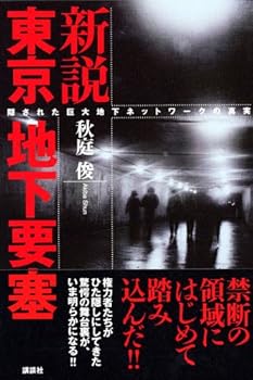 【中古】(非常に良い)新説 東京地下要塞 — 隠された巨大地下ネットワークの真実【メーカー名】【メーカー型番】【ブランド名】講談社 文学・評論, 日本史一般, 地域研究, 都市開発・都市問題, 鉄道 秋庭 俊: Author【商品説明】新説 東京地下要塞 — 隠された巨大地下ネットワークの真実初期不良に関する返品 商品到着から7日間以内に初期不良が発生した場合のみ、返品をお受けいたします。 お客様都合のキャンセル・返品 イメージと異なる、必要でなくなった等の理由によるキャンセル・返品は一切お受けしておりません。 付属品に関する確認 中古品は基本的に説明書、外箱、ドライバーインストール用CD-ROMは付属しておりません。 特にレンタル落ちの商品には、収納BOXや特典類など一切の付属品がないことをご理解ください。 また、商品名に「限定」や「保証」と記載があっても、特典や保証、ダウンロードコードは含まれておりません。 掲載内容と付属品が異なる場合、受注前に内容確認のメールをお送りいたします。 商品画像について 掲載されている写真は代表画像です。実際の商品とは異なる場合がありますので、予めご了承ください。 中古品の状態 中古品はキズや汚れがある場合がありますので、その点をご理解いただける方のみご購入ください。 在庫状況について 他のモールでも販売しているため、ご注文のタイミングによっては商品がご用意できない場合があります。 その場合、キャンセルのご連絡をさせていただきます。 上記ご理解の上、お買い求めいただけますようお願い申し上げます。 ご注文からお届けまで1．ご注文　　ご注文は24時間受け付けております 2．注文確認ご注文後、注文確認メールを送信します 3．在庫確認　多モールでも併売の為、在庫切れの場合はご連絡させて頂きます。　 ※中古品は受注後に、再メンテナンス、梱包しますのでお届けまで4〜10営業日程度とお考え下さい。 4．入金確認　前払い決済をご選択の場合、ご入金確認後に商品確保・配送手配を致します。 5．出荷 　配送準備が整い次第、出荷致します。配送業者、追跡番号等の詳細をメール送信致します。 6．到着　出荷後、1〜3日後に商品が到着します。 　※離島、北海道、九州、沖縄は遅れる場合がございます。予めご了承下さい。0
