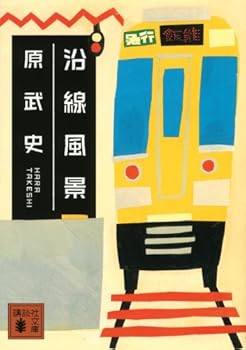 【中古】沿線風景 (講談社文庫 は 91-2)