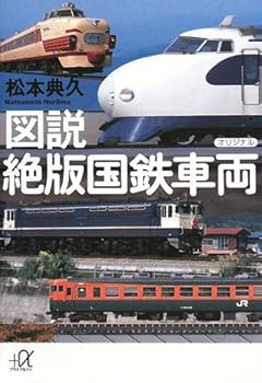【中古】図説 絶版国鉄車両 (講談社+アルファ文庫 D 60-1)