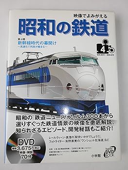 Rakuten - 【中古】(非常に良い)映像でよみがえる昭和の鉄道 第4巻 昭和36年~昭和40年 (小学館DVD BOOK)