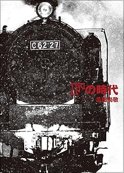 楽天市場】広田尚敬 写真集 蒸気機関車たちの通販