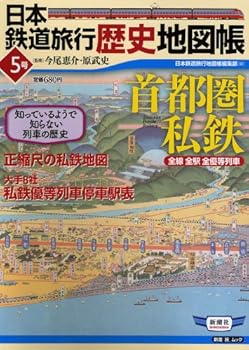 【中古】日本鉄道旅行歴史地図帳 5号: 全線全駅全優等列車 (新潮「旅」ムック)【メーカー名】【メーカー型番】【ブランド名】新潮社 鉄道, 旅行ガイド・マップ, 雑誌 日本鉄道旅行地図帳編集部: Editor【商品説明】日本鉄道旅行歴史地図帳 5号: 全線全駅全優等列車 (新潮「旅」ムック)初期不良に関する返品 商品到着から7日間以内に初期不良が発生した場合のみ、返品をお受けいたします。 お客様都合のキャンセル・返品 イメージと異なる、必要でなくなった等の理由によるキャンセル・返品は一切お受けしておりません。 付属品に関する確認 中古品は基本的に説明書、外箱、ドライバーインストール用CD-ROMは付属しておりません。 特にレンタル落ちの商品には、収納BOXや特典類など一切の付属品がないことをご理解ください。 また、商品名に「限定」や「保証」と記載があっても、特典や保証、ダウンロードコードは含まれておりません。 掲載内容と付属品が異なる場合、受注前に内容確認のメールをお送りいたします。 商品画像について 掲載されている写真は代表画像です。実際の商品とは異なる場合がありますので、予めご了承ください。 中古品の状態 中古品はキズや汚れがある場合がありますので、その点をご理解いただける方のみご購入ください。 在庫状況について 他のモールでも販売しているため、ご注文のタイミングによっては商品がご用意できない場合があります。 その場合、キャンセルのご連絡をさせていただきます。 上記ご理解の上、お買い求めいただけますようお願い申し上げます。 ご注文からお届けまで1．ご注文　　ご注文は24時間受け付けております 2．注文確認ご注文後、注文確認メールを送信します 3．在庫確認　多モールでも併売の為、在庫切れの場合はご連絡させて頂きます。　 ※中古品は受注後に、再メンテナンス、梱包しますのでお届けまで4〜10営業日程度とお考え下さい。 4．入金確認　前払い決済をご選択の場合、ご入金確認後に商品確保・配送手配を致します。 5．出荷 　配送準備が整い次第、出荷致します。配送業者、追跡番号等の詳細をメール送信致します。 6．到着　出荷後、1〜3日後に商品が到着します。 　※離島、北海道、九州、沖縄は遅れる場合がございます。予めご了承下さい。0