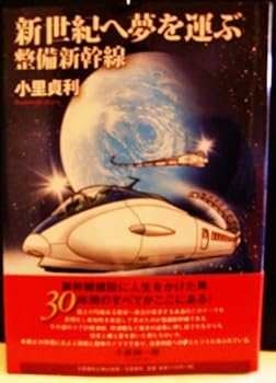 【中古】新世紀へ夢を運ぶ整備新幹線