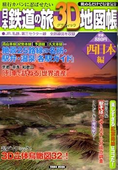 【中古】(非常に良い)日本鉄道の旅3Dグラフィック地図帳 西日本編 (Town Mook)【メーカー名】【メーカー型番】【ブランド名】徳間書店 鉄道, 雑誌 【商品説明】日本鉄道の旅3Dグラフィック地図帳 西日本編 (Town Mook)初期不良に関する返品 商品到着から7日間以内に初期不良が発生した場合のみ、返品をお受けいたします。 お客様都合のキャンセル・返品 イメージと異なる、必要でなくなった等の理由によるキャンセル・返品は一切お受けしておりません。 付属品に関する確認 中古品は基本的に説明書、外箱、ドライバーインストール用CD-ROMは付属しておりません。 特にレンタル落ちの商品には、収納BOXや特典類など一切の付属品がないことをご理解ください。 また、商品名に「限定」や「保証」と記載があっても、特典や保証、ダウンロードコードは含まれておりません。 掲載内容と付属品が異なる場合、受注前に内容確認のメールをお送りいたします。 商品画像について 掲載されている写真は代表画像です。実際の商品とは異なる場合がありますので、予めご了承ください。 中古品の状態 中古品はキズや汚れがある場合がありますので、その点をご理解いただける方のみご購入ください。 在庫状況について 他のモールでも販売しているため、ご注文のタイミングによっては商品がご用意できない場合があります。 その場合、キャンセルのご連絡をさせていただきます。 上記ご理解の上、お買い求めいただけますようお願い申し上げます。 ご注文からお届けまで1．ご注文　　ご注文は24時間受け付けております 2．注文確認ご注文後、注文確認メールを送信します 3．在庫確認　多モールでも併売の為、在庫切れの場合はご連絡させて頂きます。　 ※中古品は受注後に、再メンテナンス、梱包しますのでお届けまで4〜10営業日程度とお考え下さい。 4．入金確認　前払い決済をご選択の場合、ご入金確認後に商品確保・配送手配を致します。 5．出荷 　配送準備が整い次第、出荷致します。配送業者、追跡番号等の詳細をメール送信致します。 6．到着　出荷後、1〜3日後に商品が到着します。 　※離島、北海道、九州、沖縄は遅れる場合がございます。予めご了承下さい。0