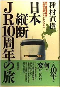 【中古】日本縦断JR10周年の旅: 新千歳空港駅発・宮崎空港駅ゆき4900キロ
