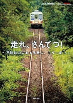 【中古】走れ、さんてつ！　三陸鉄道のある風景よ、もう一度！！【メーカー名】【メーカー型番】【ブランド名】徳間書店 鉄道 中井 精也: Photographer【商品説明】走れ、さんてつ！　三陸鉄道のある風景よ、もう一度！！初期不良に関する返品 商品到着から7日間以内に初期不良が発生した場合のみ、返品をお受けいたします。 お客様都合のキャンセル・返品 イメージと異なる、必要でなくなった等の理由によるキャンセル・返品は一切お受けしておりません。 付属品に関する確認 中古品は基本的に説明書、外箱、ドライバーインストール用CD-ROMは付属しておりません。 特にレンタル落ちの商品には、収納BOXや特典類など一切の付属品がないことをご理解ください。 また、商品名に「限定」や「保証」と記載があっても、特典や保証、ダウンロードコードは含まれておりません。 掲載内容と付属品が異なる場合、受注前に内容確認のメールをお送りいたします。 商品画像について 掲載されている写真は代表画像です。実際の商品とは異なる場合がありますので、予めご了承ください。 中古品の状態 中古品はキズや汚れがある場合がありますので、その点をご理解いただける方のみご購入ください。 在庫状況について 他のモールでも販売しているため、ご注文のタイミングによっては商品がご用意できない場合があります。 その場合、キャンセルのご連絡をさせていただきます。 上記ご理解の上、お買い求めいただけますようお願い申し上げます。 ご注文からお届けまで1．ご注文　　ご注文は24時間受け付けております 2．注文確認ご注文後、注文確認メールを送信します 3．在庫確認　多モールでも併売の為、在庫切れの場合はご連絡させて頂きます。　 ※中古品は受注後に、再メンテナンス、梱包しますのでお届けまで4〜10営業日程度とお考え下さい。 4．入金確認　前払い決済をご選択の場合、ご入金確認後に商品確保・配送手配を致します。 5．出荷 　配送準備が整い次第、出荷致します。配送業者、追跡番号等の詳細をメール送信致します。 6．到着　出荷後、1〜3日後に商品が到着します。 　※離島、北海道、九州、沖縄は遅れる場合がございます。予めご了承下さい。0