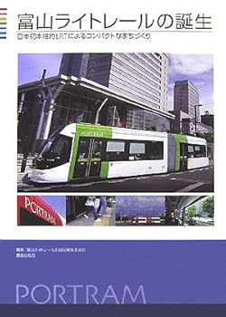 【中古】(非常に良い)富山ライトレ-ルの誕生: 日本初
