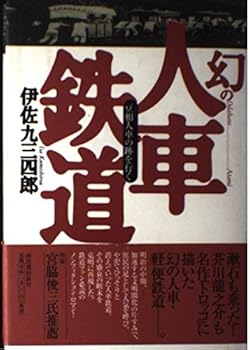 【中古】幻の人車鉄道: 豆相人車の跡を行く【メーカー名】【メーカー型番】【ブランド名】河出書房新社 鉄道 伊佐 九三四郎: Author【商品説明】幻の人車鉄道: 豆相人車の跡を行く初期不良に関する返品 商品到着から7日間以内に初期不良が発生した場合のみ、返品をお受けいたします。 お客様都合のキャンセル・返品 イメージと異なる、必要でなくなった等の理由によるキャンセル・返品は一切お受けしておりません。 付属品に関する確認 中古品は基本的に説明書、外箱、ドライバーインストール用CD-ROMは付属しておりません。 特にレンタル落ちの商品には、収納BOXや特典類など一切の付属品がないことをご理解ください。 また、商品名に「限定」や「保証」と記載があっても、特典や保証、ダウンロードコードは含まれておりません。 掲載内容と付属品が異なる場合、受注前に内容確認のメールをお送りいたします。 商品画像について 掲載されている写真は代表画像です。実際の商品とは異なる場合がありますので、予めご了承ください。 中古品の状態 中古品はキズや汚れがある場合がありますので、その点をご理解いただける方のみご購入ください。 在庫状況について 他のモールでも販売しているため、ご注文のタイミングによっては商品がご用意できない場合があります。 その場合、キャンセルのご連絡をさせていただきます。 上記ご理解の上、お買い求めいただけますようお願い申し上げます。 ご注文からお届けまで1．ご注文　　ご注文は24時間受け付けております 2．注文確認ご注文後、注文確認メールを送信します 3．在庫確認　多モールでも併売の為、在庫切れの場合はご連絡させて頂きます。　 ※中古品は受注後に、再メンテナンス、梱包しますのでお届けまで4〜10営業日程度とお考え下さい。 4．入金確認　前払い決済をご選択の場合、ご入金確認後に商品確保・配送手配を致します。 5．出荷 　配送準備が整い次第、出荷致します。配送業者、追跡番号等の詳細をメール送信致します。 6．到着　出荷後、1〜3日後に商品が到着します。 　※離島、北海道、九州、沖縄は遅れる場合がございます。予めご了承下さい。0