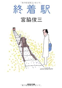 【中古】(非常に良い)終着駅 (河出文庫)