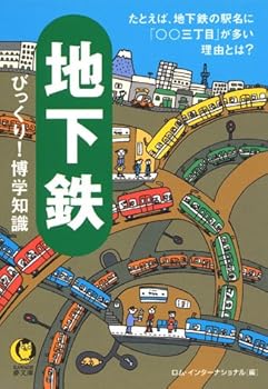 【中古】(非常に良い)地下鉄 びっくり!博学知識 (KAWADE夢文庫)【メーカー名】【メーカー型番】【ブランド名】河出書房新社 鉄道 ロム・インターナショナル: Editor【商品説明】地下鉄 びっくり!博学知識 (KAWADE夢文庫)初期不良に関する返品 商品到着から7日間以内に初期不良が発生した場合のみ、返品をお受けいたします。 お客様都合のキャンセル・返品 イメージと異なる、必要でなくなった等の理由によるキャンセル・返品は一切お受けしておりません。 付属品に関する確認 中古品は基本的に説明書、外箱、ドライバーインストール用CD-ROMは付属しておりません。 特にレンタル落ちの商品には、収納BOXや特典類など一切の付属品がないことをご理解ください。 また、商品名に「限定」や「保証」と記載があっても、特典や保証、ダウンロードコードは含まれておりません。 掲載内容と付属品が異なる場合、受注前に内容確認のメールをお送りいたします。 商品画像について 掲載されている写真は代表画像です。実際の商品とは異なる場合がありますので、予めご了承ください。 中古品の状態 中古品はキズや汚れがある場合がありますので、その点をご理解いただける方のみご購入ください。 在庫状況について 他のモールでも販売しているため、ご注文のタイミングによっては商品がご用意できない場合があります。 その場合、キャンセルのご連絡をさせていただきます。 上記ご理解の上、お買い求めいただけますようお願い申し上げます。 ご注文からお届けまで1．ご注文　　ご注文は24時間受け付けております 2．注文確認ご注文後、注文確認メールを送信します 3．在庫確認　多モールでも併売の為、在庫切れの場合はご連絡させて頂きます。　 ※中古品は受注後に、再メンテナンス、梱包しますのでお届けまで4〜10営業日程度とお考え下さい。 4．入金確認　前払い決済をご選択の場合、ご入金確認後に商品確保・配送手配を致します。 5．出荷 　配送準備が整い次第、出荷致します。配送業者、追跡番号等の詳細をメール送信致します。 6．到着　出荷後、1〜3日後に商品が到着します。 　※離島、北海道、九州、沖縄は遅れる場合がございます。予めご了承下さい。0
