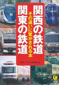 【中古】(非常に良い)関西の鉄道関東の鉄道 その違いに驚かされる本 (KAWADE夢文庫)【メーカー名】【メーカー型番】【ブランド名】河出書房新社 鉄道 博学こだわり倶楽部: Editor【商品説明】関西の鉄道関東の鉄道 その違いに驚かされる本 (KAWADE夢文庫)初期不良に関する返品 商品到着から7日間以内に初期不良が発生した場合のみ、返品をお受けいたします。 お客様都合のキャンセル・返品 イメージと異なる、必要でなくなった等の理由によるキャンセル・返品は一切お受けしておりません。 付属品に関する確認 中古品は基本的に説明書、外箱、ドライバーインストール用CD-ROMは付属しておりません。 特にレンタル落ちの商品には、収納BOXや特典類など一切の付属品がないことをご理解ください。 また、商品名に「限定」や「保証」と記載があっても、特典や保証、ダウンロードコードは含まれておりません。 掲載内容と付属品が異なる場合、受注前に内容確認のメールをお送りいたします。 商品画像について 掲載されている写真は代表画像です。実際の商品とは異なる場合がありますので、予めご了承ください。 中古品の状態 中古品はキズや汚れがある場合がありますので、その点をご理解いただける方のみご購入ください。 在庫状況について 他のモールでも販売しているため、ご注文のタイミングによっては商品がご用意できない場合があります。 その場合、キャンセルのご連絡をさせていただきます。 上記ご理解の上、お買い求めいただけますようお願い申し上げます。 ご注文からお届けまで1．ご注文　　ご注文は24時間受け付けております 2．注文確認ご注文後、注文確認メールを送信します 3．在庫確認　多モールでも併売の為、在庫切れの場合はご連絡させて頂きます。　 ※中古品は受注後に、再メンテナンス、梱包しますのでお届けまで4〜10営業日程度とお考え下さい。 4．入金確認　前払い決済をご選択の場合、ご入金確認後に商品確保・配送手配を致します。 5．出荷 　配送準備が整い次第、出荷致します。配送業者、追跡番号等の詳細をメール送信致します。 6．到着　出荷後、1〜3日後に商品が到着します。 　※離島、北海道、九州、沖縄は遅れる場合がございます。予めご了承下さい。0