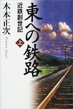 【中古】(非常に良い)東への鉄路 上: 近鉄創世記