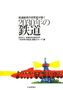 Railway - 【中古】(非常に良い)鉄道総研の研究者が描く2030年の鉄道
