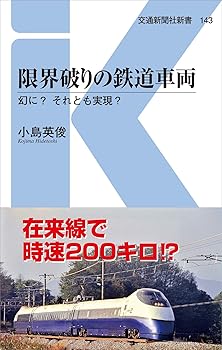 【中古】(非常に良い)限界破りの鉄道車両 (交通新聞社新書143)【メーカー名】【メーカー型番】【ブランド名】交通新聞社 鉄道 小島英俊: Author【商品説明】限界破りの鉄道車両 (交通新聞社新書143)初期不良に関する返品 商品到着から7日間以内に初期不良が発生した場合のみ、返品をお受けいたします。 お客様都合のキャンセル・返品 イメージと異なる、必要でなくなった等の理由によるキャンセル・返品は一切お受けしておりません。 付属品に関する確認 中古品は基本的に説明書、外箱、ドライバーインストール用CD-ROMは付属しておりません。 特にレンタル落ちの商品には、収納BOXや特典類など一切の付属品がないことをご理解ください。 また、商品名に「限定」や「保証」と記載があっても、特典や保証、ダウンロードコードは含まれておりません。 掲載内容と付属品が異なる場合、受注前に内容確認のメールをお送りいたします。 商品画像について 掲載されている写真は代表画像です。実際の商品とは異なる場合がありますので、予めご了承ください。 中古品の状態 中古品はキズや汚れがある場合がありますので、その点をご理解いただける方のみご購入ください。 在庫状況について 他のモールでも販売しているため、ご注文のタイミングによっては商品がご用意できない場合があります。 その場合、キャンセルのご連絡をさせていただきます。 上記ご理解の上、お買い求めいただけますようお願い申し上げます。 ご注文からお届けまで1．ご注文　　ご注文は24時間受け付けております 2．注文確認ご注文後、注文確認メールを送信します 3．在庫確認　多モールでも併売の為、在庫切れの場合はご連絡させて頂きます。　 ※中古品は受注後に、再メンテナンス、梱包しますのでお届けまで4〜10営業日程度とお考え下さい。 4．入金確認　前払い決済をご選択の場合、ご入金確認後に商品確保・配送手配を致します。 5．出荷 　配送準備が整い次第、出荷致します。配送業者、追跡番号等の詳細をメール送信致します。 6．到着　出荷後、1〜3日後に商品が到着します。 　※離島、北海道、九州、沖縄は遅れる場合がございます。予めご了承下さい。0