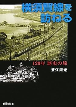 【中古】横須賀線を訪ねる: 120年歴史の旅