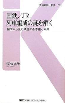 【中古】国鉄／JR 列車編成の謎を解く - 編成から見た鉄道の不思議と疑問 (交通新聞社新書022)