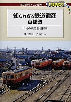 【中古】知られざる鉄道遺産 首都圏 - 街角の鉄道遺構探訪 (DJ鉄ぶらブックス002)