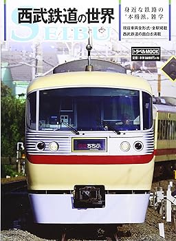 铁道 - 【中古】西武鉄道の世界: トラベルムック