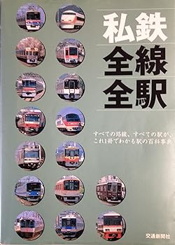 【中古】(非常に良い)私鉄全線全駅: すべての路線、すべての駅が、これ1冊でわかる駅の百科事典 (トラベルムック)【メーカー名】【メーカー型番】【ブランド名】交通新聞社 鉄道, 雑誌 【商品説明】私鉄全線全駅: すべての路線、すべての駅が、これ1冊でわかる駅の百科事典 (トラベルムック)初期不良に関する返品 商品到着から7日間以内に初期不良が発生した場合のみ、返品をお受けいたします。 お客様都合のキャンセル・返品 イメージと異なる、必要でなくなった等の理由によるキャンセル・返品は一切お受けしておりません。 付属品に関する確認 中古品は基本的に説明書、外箱、ドライバーインストール用CD-ROMは付属しておりません。 特にレンタル落ちの商品には、収納BOXや特典類など一切の付属品がないことをご理解ください。 また、商品名に「限定」や「保証」と記載があっても、特典や保証、ダウンロードコードは含まれておりません。 掲載内容と付属品が異なる場合、受注前に内容確認のメールをお送りいたします。 商品画像について 掲載されている写真は代表画像です。実際の商品とは異なる場合がありますので、予めご了承ください。 中古品の状態 中古品はキズや汚れがある場合がありますので、その点をご理解いただける方のみご購入ください。 在庫状況について 他のモールでも販売しているため、ご注文のタイミングによっては商品がご用意できない場合があります。 その場合、キャンセルのご連絡をさせていただきます。 上記ご理解の上、お買い求めいただけますようお願い申し上げます。 ご注文からお届けまで1．ご注文　　ご注文は24時間受け付けております 2．注文確認ご注文後、注文確認メールを送信します 3．在庫確認　多モールでも併売の為、在庫切れの場合はご連絡させて頂きます。　 ※中古品は受注後に、再メンテナンス、梱包しますのでお届けまで4〜10営業日程度とお考え下さい。 4．入金確認　前払い決済をご選択の場合、ご入金確認後に商品確保・配送手配を致します。 5．出荷 　配送準備が整い次第、出荷致します。配送業者、追跡番号等の詳細をメール送信致します。 6．到着　出荷後、1〜3日後に商品が到着します。 　※離島、北海道、九州、沖縄は遅れる場合がございます。予めご了承下さい。0