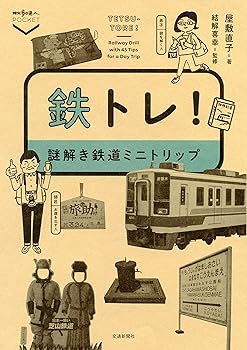 【中古】鉄トレ! 謎解き鉄道ミニトリップ (散歩の達人POCKET)