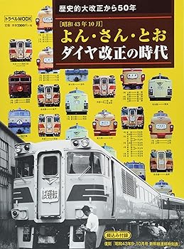 【中古】よん・さん・とおダイヤ改正の時代 (トラベルMOOK)
