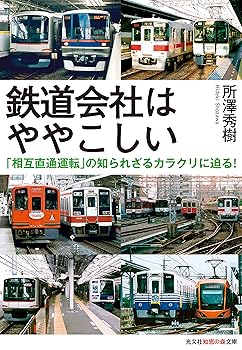 【中古】(非常に良い)鉄道会社はややこしい: 「相互直通運転」の知られざるカラクリに迫る! (光文社知恵の森文庫)【メーカー名】【メーカー型番】【ブランド名】光文社 鉄道 所澤 秀樹: Author【商品説明】鉄道会社はややこしい: 「相互直通運転」の知られざるカラクリに迫る! (光文社知恵の森文庫)初期不良に関する返品 商品到着から7日間以内に初期不良が発生した場合のみ、返品をお受けいたします。 お客様都合のキャンセル・返品 イメージと異なる、必要でなくなった等の理由によるキャンセル・返品は一切お受けしておりません。 付属品に関する確認 中古品は基本的に説明書、外箱、ドライバーインストール用CD-ROMは付属しておりません。 特にレンタル落ちの商品には、収納BOXや特典類など一切の付属品がないことをご理解ください。 また、商品名に「限定」や「保証」と記載があっても、特典や保証、ダウンロードコードは含まれておりません。 掲載内容と付属品が異なる場合、受注前に内容確認のメールをお送りいたします。 商品画像について 掲載されている写真は代表画像です。実際の商品とは異なる場合がありますので、予めご了承ください。 中古品の状態 中古品はキズや汚れがある場合がありますので、その点をご理解いただける方のみご購入ください。 在庫状況について 他のモールでも販売しているため、ご注文のタイミングによっては商品がご用意できない場合があります。 その場合、キャンセルのご連絡をさせていただきます。 上記ご理解の上、お買い求めいただけますようお願い申し上げます。 ご注文からお届けまで1．ご注文　　ご注文は24時間受け付けております 2．注文確認ご注文後、注文確認メールを送信します 3．在庫確認　多モールでも併売の為、在庫切れの場合はご連絡させて頂きます。　 ※中古品は受注後に、再メンテナンス、梱包しますのでお届けまで4〜10営業日程度とお考え下さい。 4．入金確認　前払い決済をご選択の場合、ご入金確認後に商品確保・配送手配を致します。 5．出荷 　配送準備が整い次第、出荷致します。配送業者、追跡番号等の詳細をメール送信致します。 6．到着　出荷後、1〜3日後に商品が到着します。 　※離島、北海道、九州、沖縄は遅れる場合がございます。予めご了承下さい。0