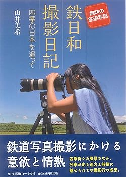 【中古】趣味の鉄道写真 鉄日和撮影日記
