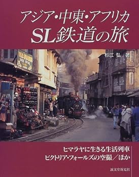 【中古】(非常に良い)アジア・中東・アフリカSL鉄道の旅: ヒマラヤに生きる生活列...