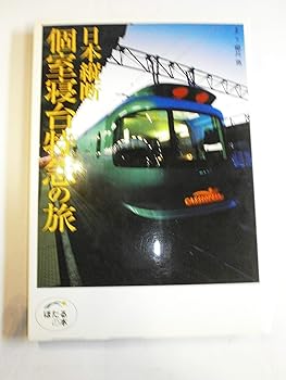【中古】(非常に良い)日本縦断個室寝台特急の旅 (ほたるの本)【メーカー名】【メーカー型番】【ブランド名】世界文化社 文学・評論, 紀行文・旅行記, 鉄道 櫻井 寛: Author【商品説明】日本縦断個室寝台特急の旅 (ほたるの本)初期不良に関する返品 商品到着から7日間以内に初期不良が発生した場合のみ、返品をお受けいたします。 お客様都合のキャンセル・返品 イメージと異なる、必要でなくなった等の理由によるキャンセル・返品は一切お受けしておりません。 付属品に関する確認 中古品は基本的に説明書、外箱、ドライバーインストール用CD-ROMは付属しておりません。 特にレンタル落ちの商品には、収納BOXや特典類など一切の付属品がないことをご理解ください。 また、商品名に「限定」や「保証」と記載があっても、特典や保証、ダウンロードコードは含まれておりません。 掲載内容と付属品が異なる場合、受注前に内容確認のメールをお送りいたします。 商品画像について 掲載されている写真は代表画像です。実際の商品とは異なる場合がありますので、予めご了承ください。 中古品の状態 中古品はキズや汚れがある場合がありますので、その点をご理解いただける方のみご購入ください。 在庫状況について 他のモールでも販売しているため、ご注文のタイミングによっては商品がご用意できない場合があります。 その場合、キャンセルのご連絡をさせていただきます。 上記ご理解の上、お買い求めいただけますようお願い申し上げます。 ご注文からお届けまで1．ご注文　　ご注文は24時間受け付けております 2．注文確認ご注文後、注文確認メールを送信します 3．在庫確認　多モールでも併売の為、在庫切れの場合はご連絡させて頂きます。　 ※中古品は受注後に、再メンテナンス、梱包しますのでお届けまで4〜10営業日程度とお考え下さい。 4．入金確認　前払い決済をご選択の場合、ご入金確認後に商品確保・配送手配を致します。 5．出荷 　配送準備が整い次第、出荷致します。配送業者、追跡番号等の詳細をメール送信致します。 6．到着　出荷後、1〜3日後に商品が到着します。 　※離島、北海道、九州、沖縄は遅れる場合がございます。予めご了承下さい。0