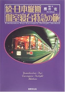 【中古】(非常に良い)日本縦断個室寝台特急の旅 続