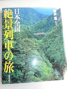 【中古】日本全国 絶景列車の旅
