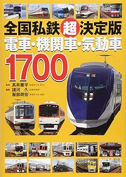 【中古】全国私鉄「超」決定版 電車・機関車・気動車1700