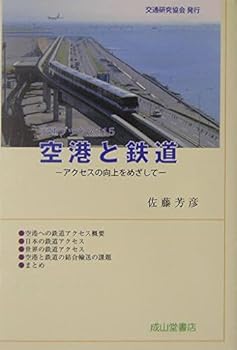 【中古】空港と鉄道: アクセスの向上をめざして (交通ブックス 115)
