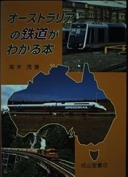 【中古】(非常に良い)オーストラリアの鉄道がわかる本【メーカー名】【メーカー型番】【ブランド名】成山堂書店 鉄道 高木 茂: Author【商品説明】オーストラリアの鉄道がわかる本初期不良に関する返品 商品到着から7日間以内に初期不良が発生した場合のみ、返品をお受けいたします。 お客様都合のキャンセル・返品 イメージと異なる、必要でなくなった等の理由によるキャンセル・返品は一切お受けしておりません。 付属品に関する確認 中古品は基本的に説明書、外箱、ドライバーインストール用CD-ROMは付属しておりません。 特にレンタル落ちの商品には、収納BOXや特典類など一切の付属品がないことをご理解ください。 また、商品名に「限定」や「保証」と記載があっても、特典や保証、ダウンロードコードは含まれておりません。 掲載内容と付属品が異なる場合、受注前に内容確認のメールをお送りいたします。 商品画像について 掲載されている写真は代表画像です。実際の商品とは異なる場合がありますので、予めご了承ください。 中古品の状態 中古品はキズや汚れがある場合がありますので、その点をご理解いただける方のみご購入ください。 在庫状況について 他のモールでも販売しているため、ご注文のタイミングによっては商品がご用意できない場合があります。 その場合、キャンセルのご連絡をさせていただきます。 上記ご理解の上、お買い求めいただけますようお願い申し上げます。 ご注文からお届けまで1．ご注文　　ご注文は24時間受け付けております 2．注文確認ご注文後、注文確認メールを送信します 3．在庫確認　多モールでも併売の為、在庫切れの場合はご連絡させて頂きます。　 ※中古品は受注後に、再メンテナンス、梱包しますのでお届けまで4〜10営業日程度とお考え下さい。 4．入金確認　前払い決済をご選択の場合、ご入金確認後に商品確保・配送手配を致します。 5．出荷 　配送準備が整い次第、出荷致します。配送業者、追跡番号等の詳細をメール送信致します。 6．到着　出荷後、1〜3日後に商品が到着します。 　※離島、北海道、九州、沖縄は遅れる場合がございます。予めご了承下さい。0