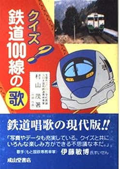 【中古】クイズ鉄道100線の歌【メーカー名】【メーカー型番】【ブランド名】成山堂書店 鉄道 村山 茂: Author【商品説明】クイズ鉄道100線の歌初期不良に関する返品 商品到着から7日間以内に初期不良が発生した場合のみ、返品をお受けいたします。 お客様都合のキャンセル・返品 イメージと異なる、必要でなくなった等の理由によるキャンセル・返品は一切お受けしておりません。 付属品に関する確認 中古品は基本的に説明書、外箱、ドライバーインストール用CD-ROMは付属しておりません。 特にレンタル落ちの商品には、収納BOXや特典類など一切の付属品がないことをご理解ください。 また、商品名に「限定」や「保証」と記載があっても、特典や保証、ダウンロードコードは含まれておりません。 掲載内容と付属品が異なる場合、受注前に内容確認のメールをお送りいたします。 商品画像について 掲載されている写真は代表画像です。実際の商品とは異なる場合がありますので、予めご了承ください。 中古品の状態 中古品はキズや汚れがある場合がありますので、その点をご理解いただける方のみご購入ください。 在庫状況について 他のモールでも販売しているため、ご注文のタイミングによっては商品がご用意できない場合があります。 その場合、キャンセルのご連絡をさせていただきます。 上記ご理解の上、お買い求めいただけますようお願い申し上げます。 ご注文からお届けまで1．ご注文　　ご注文は24時間受け付けております 2．注文確認ご注文後、注文確認メールを送信します 3．在庫確認　多モールでも併売の為、在庫切れの場合はご連絡させて頂きます。　 ※中古品は受注後に、再メンテナンス、梱包しますのでお届けまで4〜10営業日程度とお考え下さい。 4．入金確認　前払い決済をご選択の場合、ご入金確認後に商品確保・配送手配を致します。 5．出荷 　配送準備が整い次第、出荷致します。配送業者、追跡番号等の詳細をメール送信致します。 6．到着　出荷後、1〜3日後に商品が到着します。 　※離島、北海道、九州、沖縄は遅れる場合がございます。予めご了承下さい。0