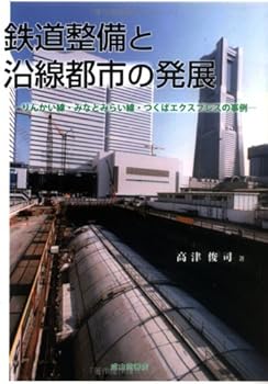 【中古】鉄道整備と沿線都市の発展: りんかい線・みな
