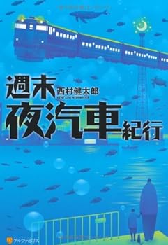 【中古】週末夜汽車紀行