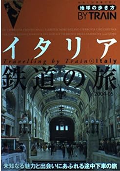 【中古】地球の歩き方 鉄道6 イタリア鉄道の旅 (地球の歩き方 BY TRAIN 6)