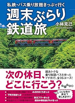 【中古】(非常に良い)私鉄・バス乗り放題きっぷで行く 週末ぶらり鉄道旅(だいわ文...