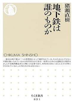 Rakuten - 【中古】(非常に良い)地下鉄は誰のものか (ちくま新書 891)
