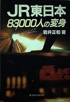 【中古】JR東日本83000人の変身