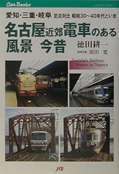 【中古】名古屋近郊 電車のある風景 今昔 愛知・三重・岐阜定点対比昭和30?40年代といま (JTBキャンブックス)