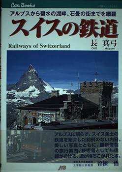 【中古】(非常に良い)スイスの鉄道 JTBキャンブックス【メーカー名】【メーカー型番】【ブランド名】ジェイティビィパブリッシング 鉄道, 旅行ガイド・マップ 長 真弓: Author【商品説明】スイスの鉄道 JTBキャンブックス初期不良に関する返品 商品到着から7日間以内に初期不良が発生した場合のみ、返品をお受けいたします。 お客様都合のキャンセル・返品 イメージと異なる、必要でなくなった等の理由によるキャンセル・返品は一切お受けしておりません。 付属品に関する確認 中古品は基本的に説明書、外箱、ドライバーインストール用CD-ROMは付属しておりません。 特にレンタル落ちの商品には、収納BOXや特典類など一切の付属品がないことをご理解ください。 また、商品名に「限定」や「保証」と記載があっても、特典や保証、ダウンロードコードは含まれておりません。 掲載内容と付属品が異なる場合、受注前に内容確認のメールをお送りいたします。 商品画像について 掲載されている写真は代表画像です。実際の商品とは異なる場合がありますので、予めご了承ください。 中古品の状態 中古品はキズや汚れがある場合がありますので、その点をご理解いただける方のみご購入ください。 在庫状況について 他のモールでも販売しているため、ご注文のタイミングによっては商品がご用意できない場合があります。 その場合、キャンセルのご連絡をさせていただきます。 上記ご理解の上、お買い求めいただけますようお願い申し上げます。 ご注文からお届けまで1．ご注文　　ご注文は24時間受け付けております 2．注文確認ご注文後、注文確認メールを送信します 3．在庫確認　多モールでも併売の為、在庫切れの場合はご連絡させて頂きます。　 ※中古品は受注後に、再メンテナンス、梱包しますのでお届けまで4〜10営業日程度とお考え下さい。 4．入金確認　前払い決済をご選択の場合、ご入金確認後に商品確保・配送手配を致します。 5．出荷 　配送準備が整い次第、出荷致します。配送業者、追跡番号等の詳細をメール送信致します。 6．到着　出荷後、1〜3日後に商品が到着します。 　※離島、北海道、九州、沖縄は遅れる場合がございます。予めご了承下さい。0