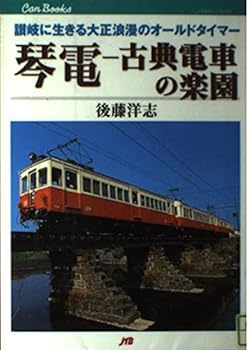 铁道 - 【中古】(非常に良い)琴電-古典電車の楽園