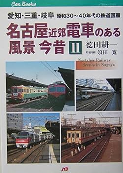 【中古】名古屋近郊電車のある風景 今昔〈2〉愛知・三重・岐阜 昭和30?40年代の鉄道回顧 (JTBキャンブックス)【メーカー名】【メーカー型番】【ブランド名】ジェイティビィパブリッシング 鉄道, 旅行ガイド・マップ 徳田 耕一: Author【商品説明】名古屋近郊電車のある風景 今昔〈2〉愛知・三重・岐阜 昭和30?40年代の鉄道回顧 (JTBキャンブックス)初期不良に関する返品 商品到着から7日間以内に初期不良が発生した場合のみ、返品をお受けいたします。 お客様都合のキャンセル・返品 イメージと異なる、必要でなくなった等の理由によるキャンセル・返品は一切お受けしておりません。 付属品に関する確認 中古品は基本的に説明書、外箱、ドライバーインストール用CD-ROMは付属しておりません。 特にレンタル落ちの商品には、収納BOXや特典類など一切の付属品がないことをご理解ください。 また、商品名に「限定」や「保証」と記載があっても、特典や保証、ダウンロードコードは含まれておりません。 掲載内容と付属品が異なる場合、受注前に内容確認のメールをお送りいたします。 商品画像について 掲載されている写真は代表画像です。実際の商品とは異なる場合がありますので、予めご了承ください。 中古品の状態 中古品はキズや汚れがある場合がありますので、その点をご理解いただける方のみご購入ください。 在庫状況について 他のモールでも販売しているため、ご注文のタイミングによっては商品がご用意できない場合があります。 その場合、キャンセルのご連絡をさせていただきます。 上記ご理解の上、お買い求めいただけますようお願い申し上げます。 ご注文からお届けまで1．ご注文　　ご注文は24時間受け付けております 2．注文確認ご注文後、注文確認メールを送信します 3．在庫確認　多モールでも併売の為、在庫切れの場合はご連絡させて頂きます。　 ※中古品は受注後に、再メンテナンス、梱包しますのでお届けまで4〜10営業日程度とお考え下さい。 4．入金確認　前払い決済をご選択の場合、ご入金確認後に商品確保・配送手配を致します。 5．出荷 　配送準備が整い次第、出荷致します。配送業者、追跡番号等の詳細をメール送信致します。 6．到着　出荷後、1〜3日後に商品が到着します。 　※離島、北海道、九州、沖縄は遅れる場合がございます。予めご了承下さい。0